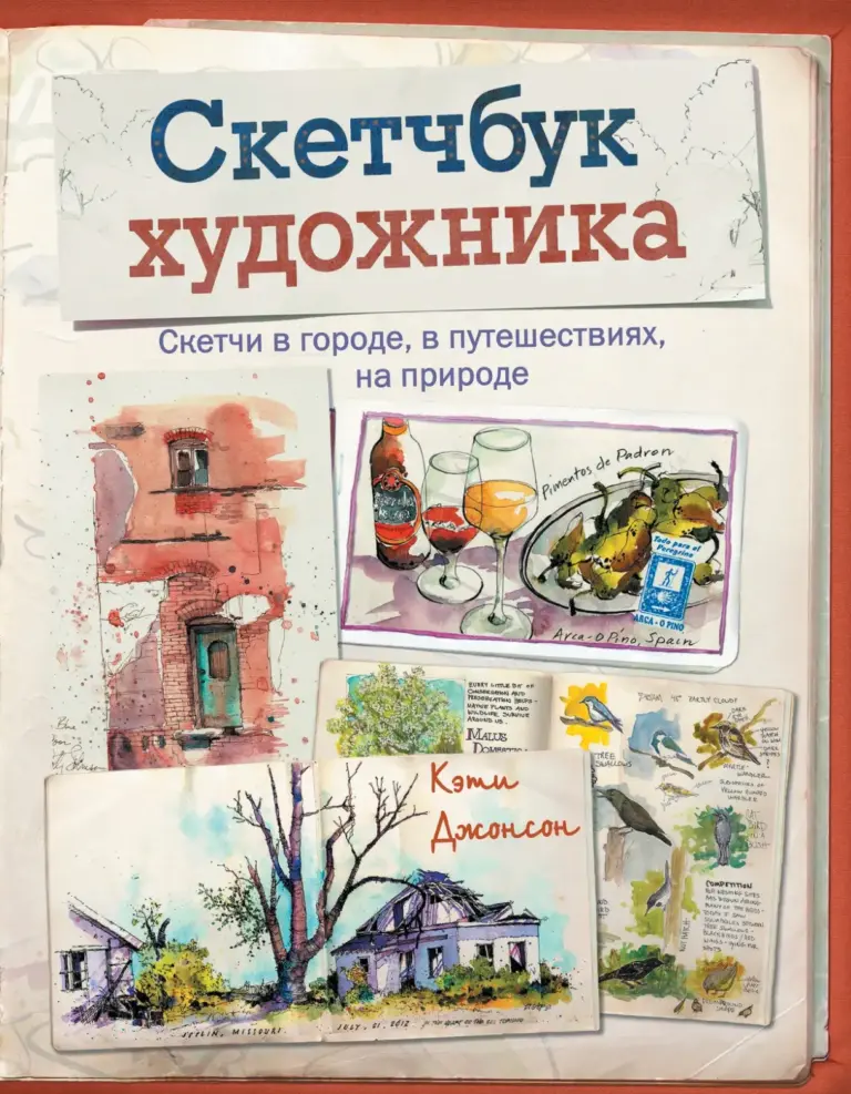 Скетчбук художника