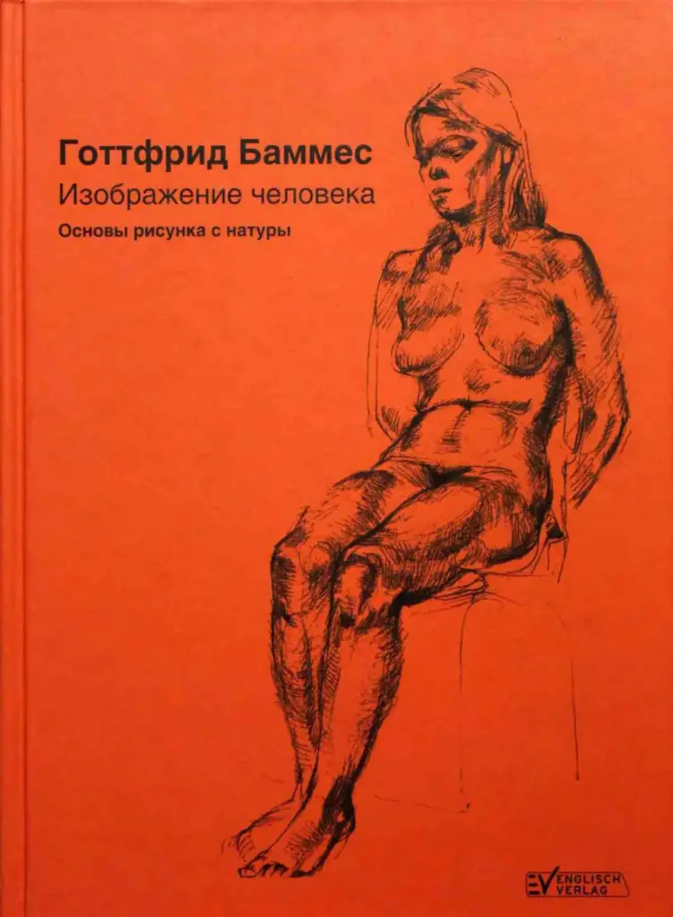Изображение человека: Основы рисунка с натуры
