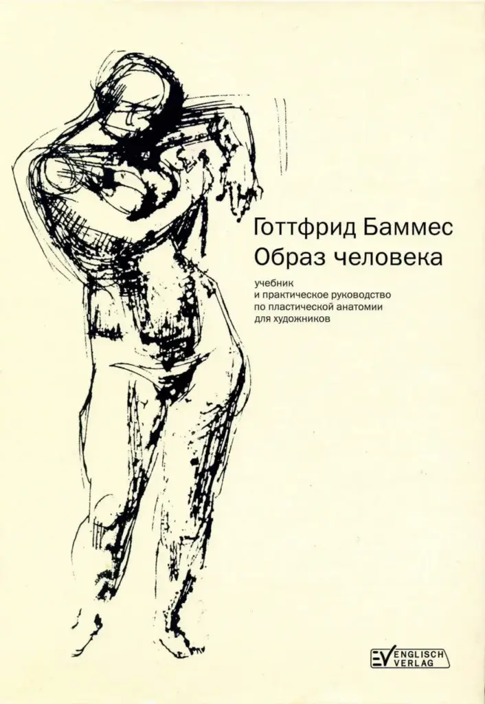 Образ Человека. Учебное Пособие И Практическое Руководство По Пластической Анатомии Для Художников