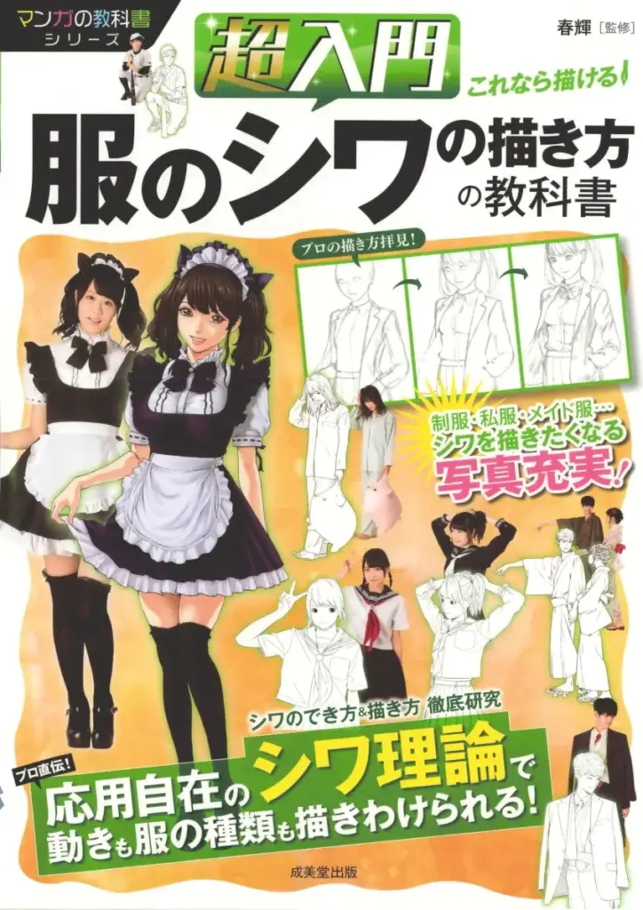 超入門これなら描ける!服のシワの描き方の教科書 (マンガの教科書シリーズ)