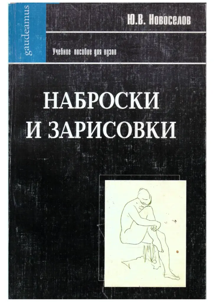 Наброски и зарисовки