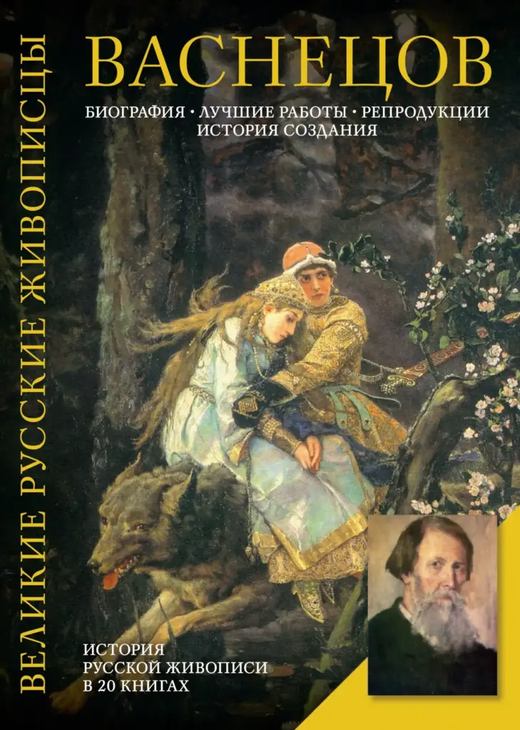 В. М. Васнецов