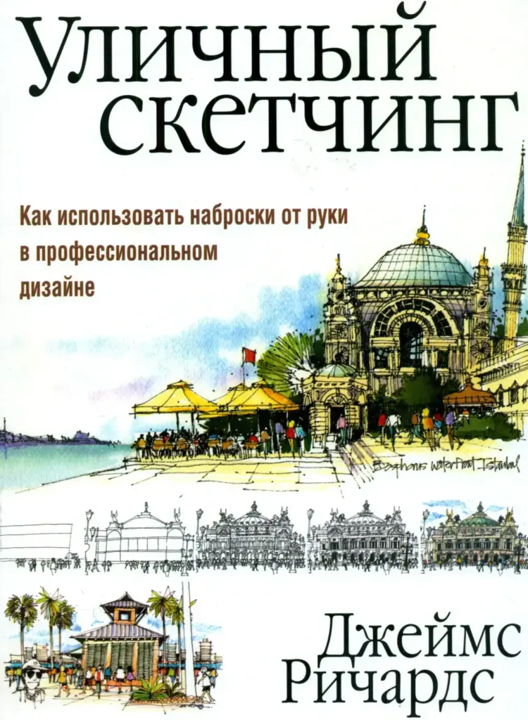 Уличный Скетчинг