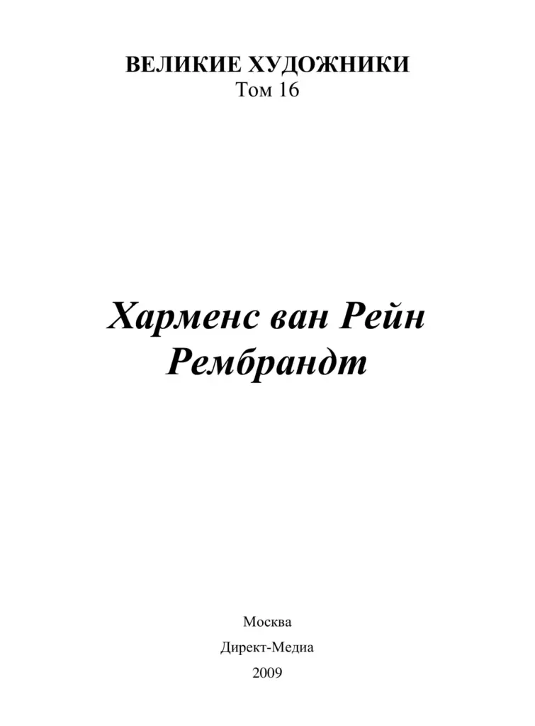 Харменс ван Рейн Рембрандт