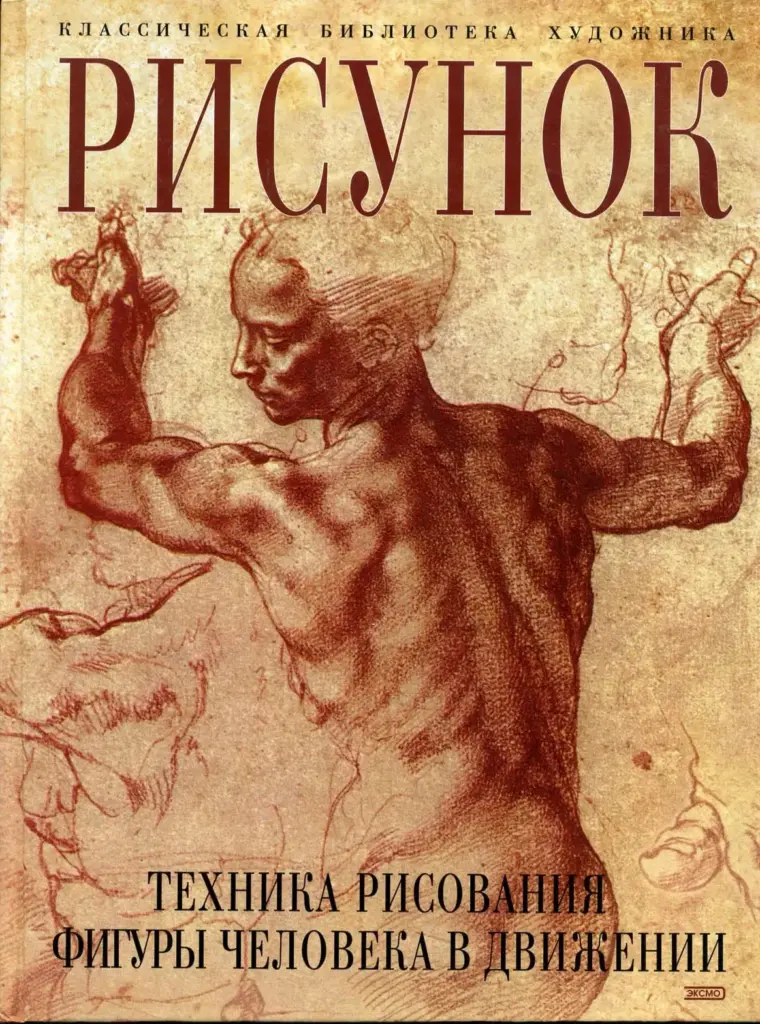 Техника Рисования Фигуры Человека В Движении