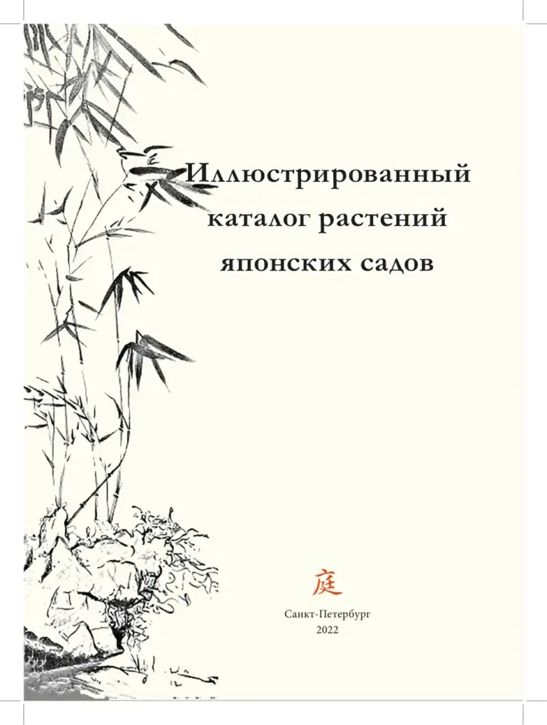 Иллюстрированный Каталог Растений Японских Садов