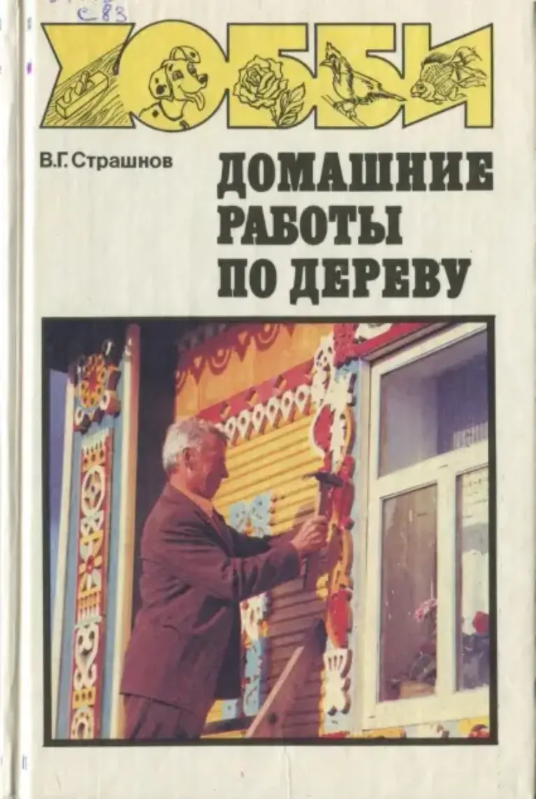 Домашние работы по дереву: Справочное пособие