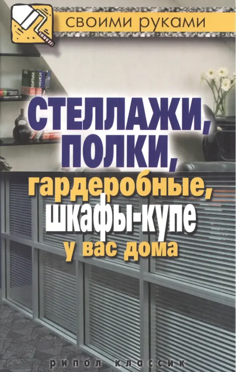 Стеллажи, Полки, Гардеробные, Шкафы-Купе У Вас Дома