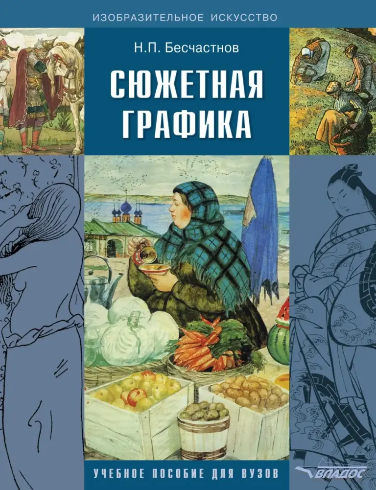 Сюжетная Графика