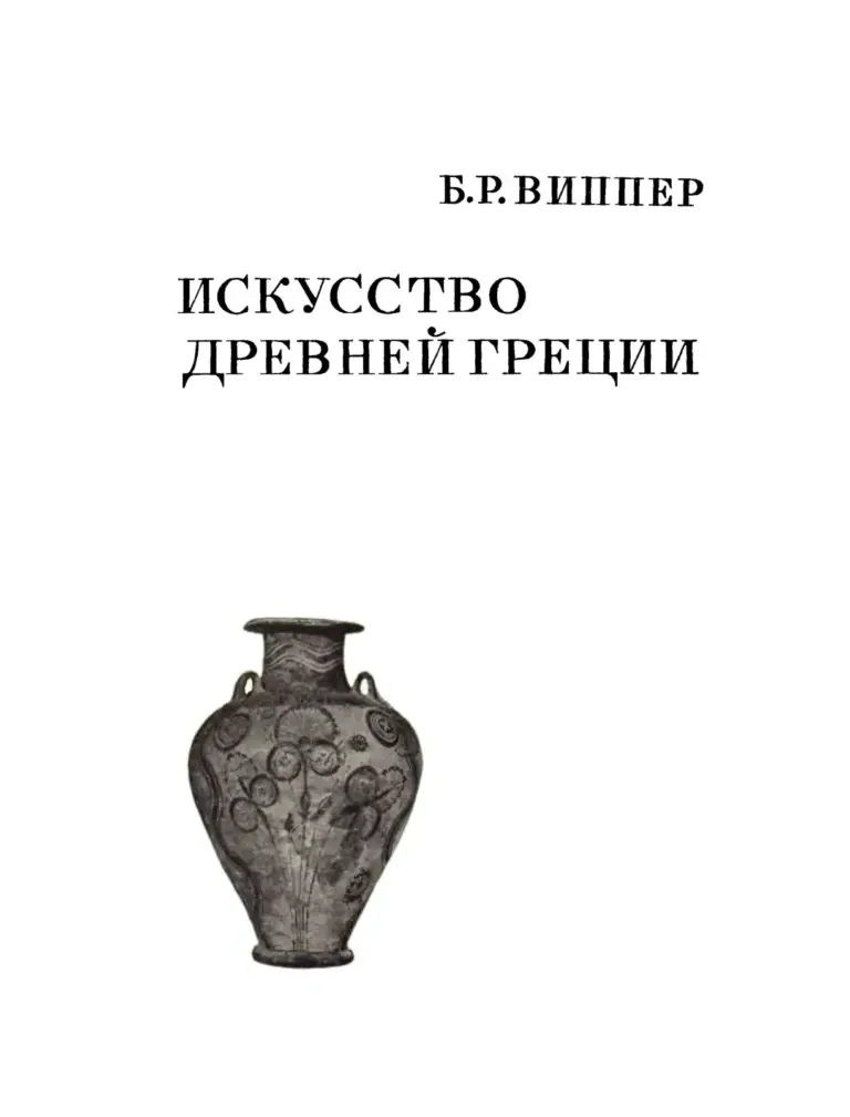 Искусство Древней Греции