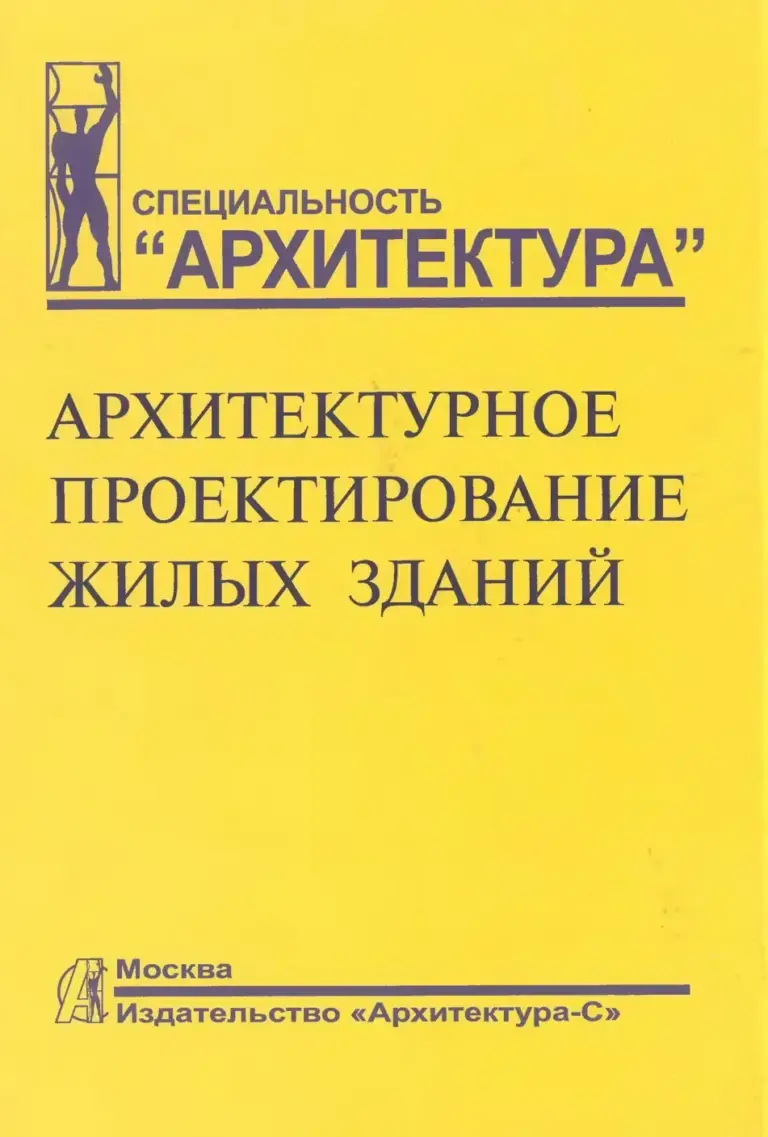 Архитектурное проектирование жилых зданий