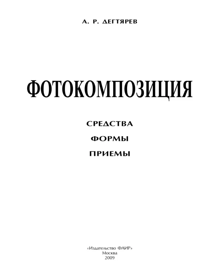 Фотокомпозиция: Средства, Формы, Приемы