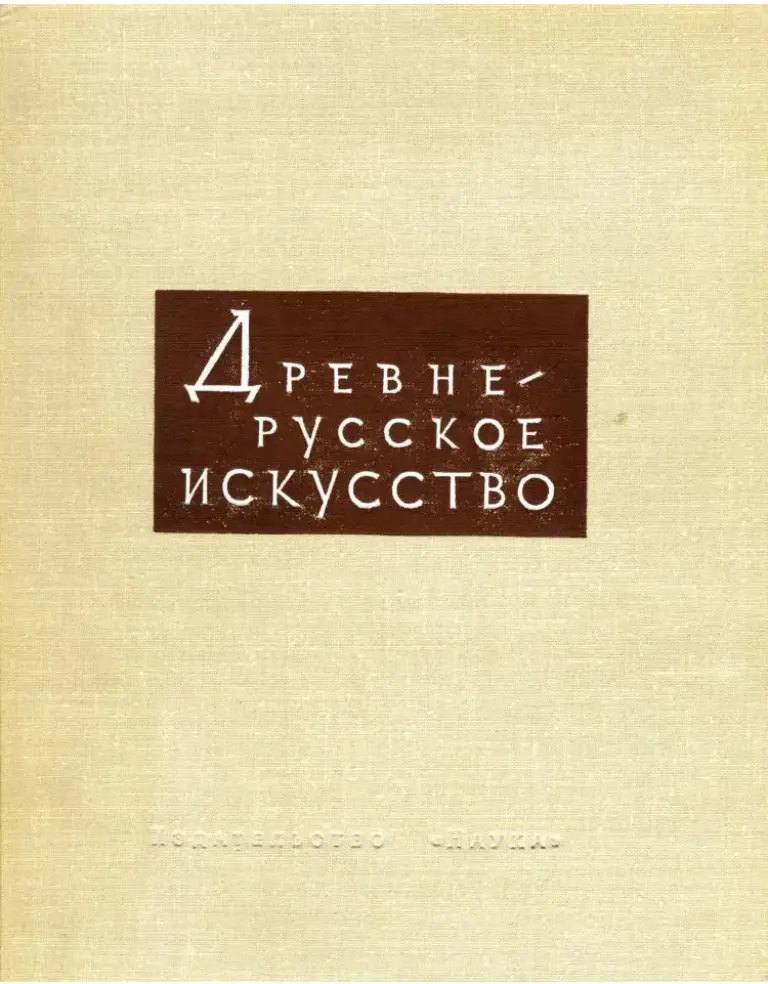 Древнерусское искусство. Художественная культура Москвы и прилежащих к ней княжеств. XIV—XVI вв.