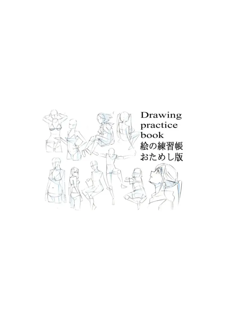絵の練習帳おためし版 絵の練習帳シリーズ