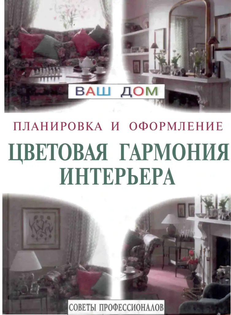 Ваш дом: планировка и оформление. Цветовая гармония интерьера