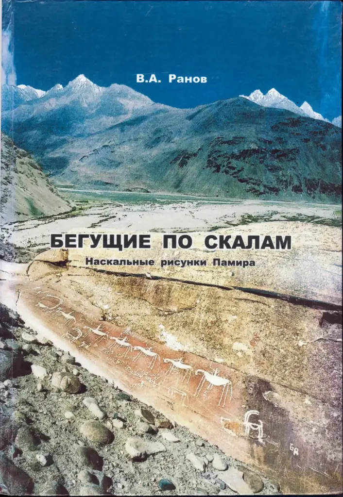 Бегущие по скалам: Наскальные рисунки Памира