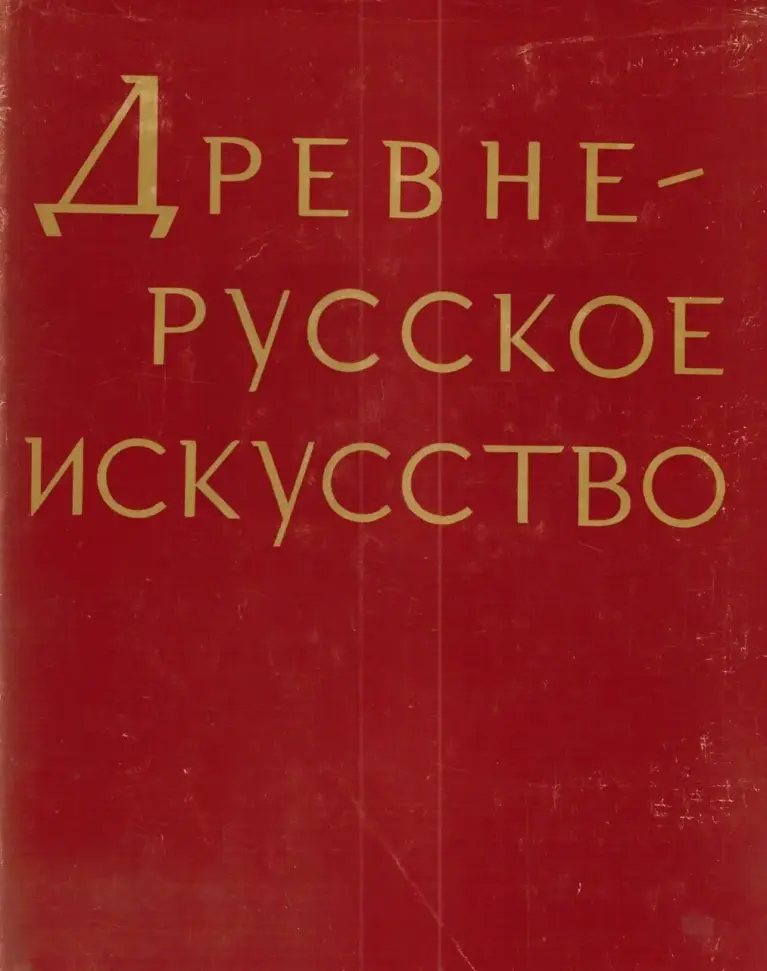 Древнерусское Искусство: Проблемы И Атрибуции