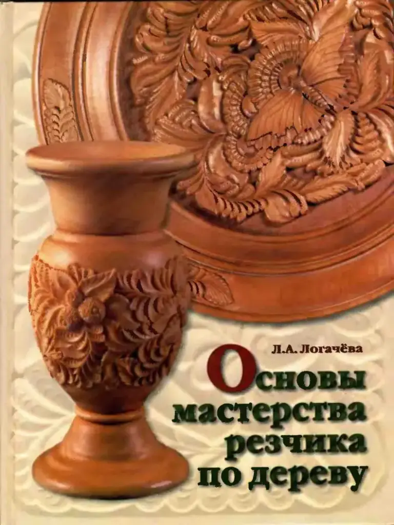 Основы мастерства резчика по дереву
