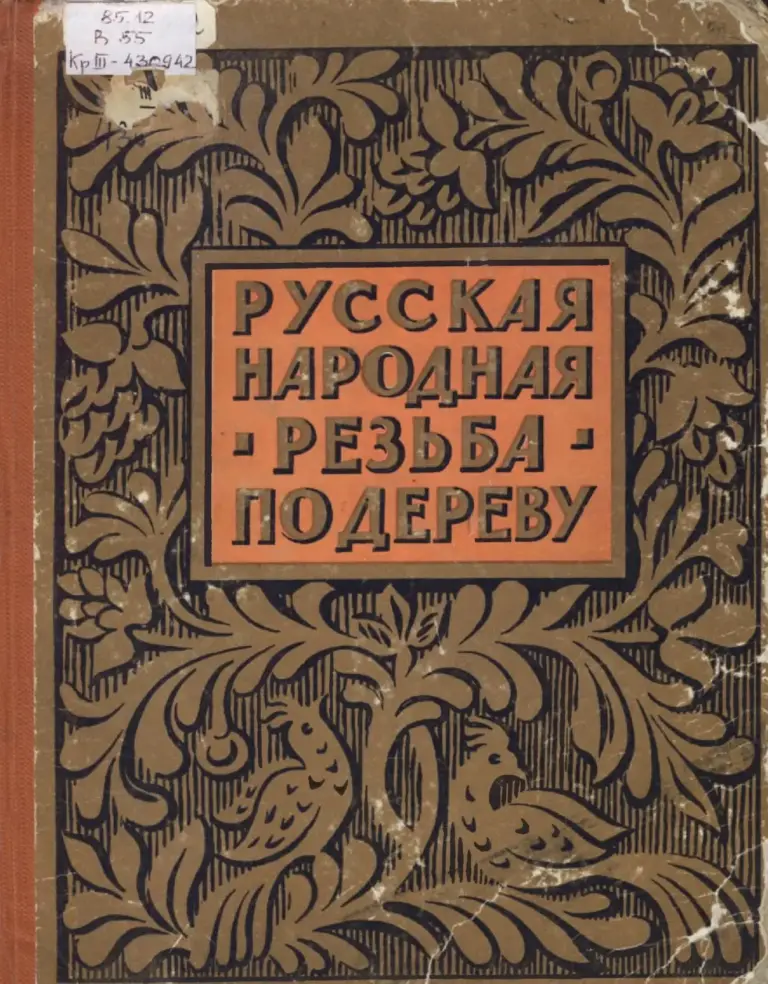 Русская народная резьба по дереву: Современный период