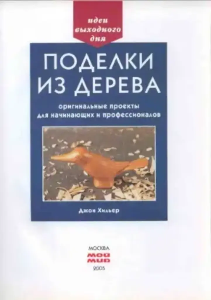 Идеи выходного дня: Поделки из дерева