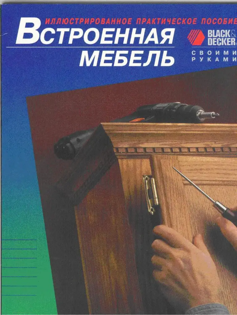 Встроенная мебель