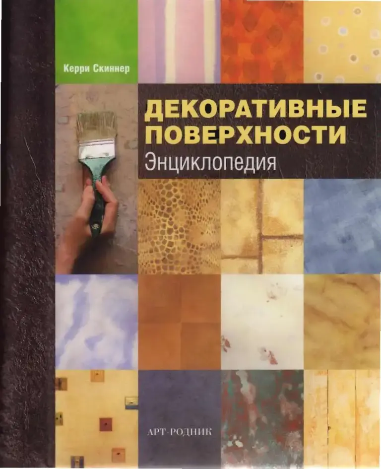 Декоративные поверхности: Энциклопедия