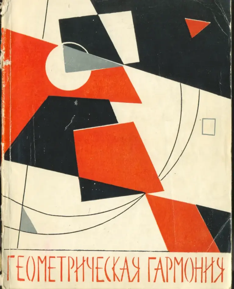 Геометрическая гармония