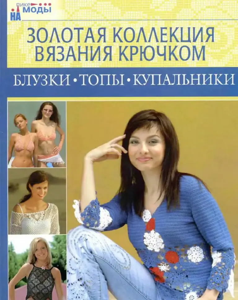 Золотая коллекция вязания крючком: блузки, топы, купальники