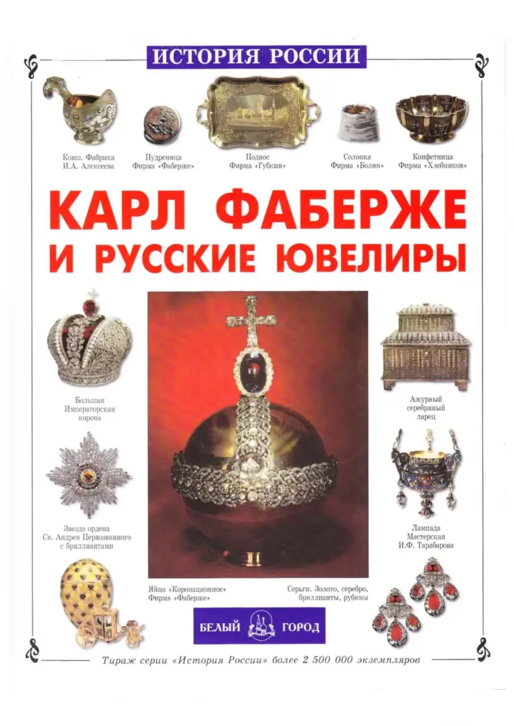 Карл Фаберже и русские ювелиры