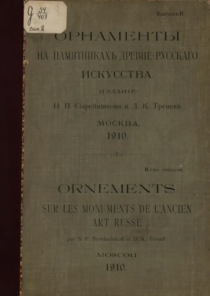 Орнаменты на памятниках древне-русского искусства. Выпуск II