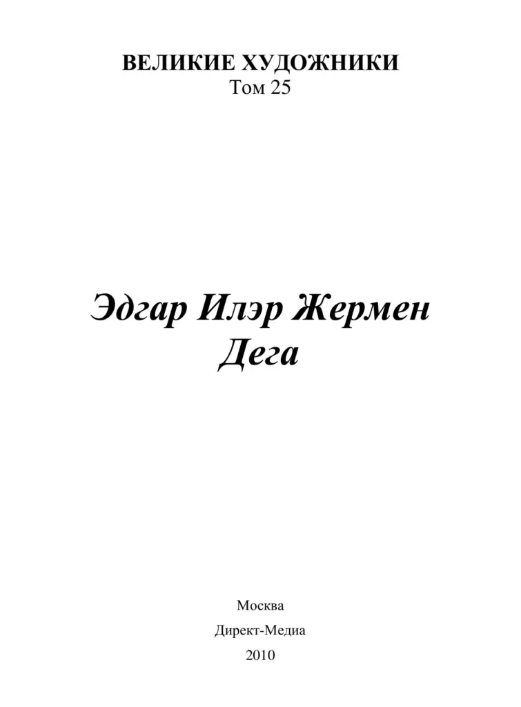 Эдгар Дега