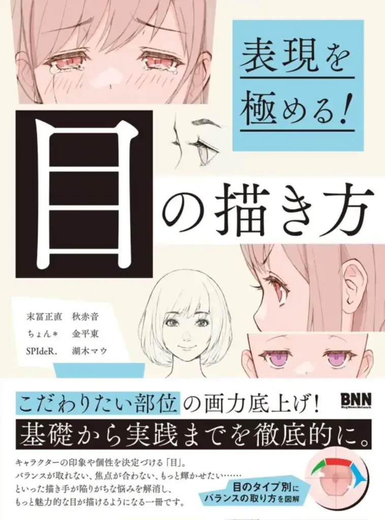 表現を極める！ 目の描き方