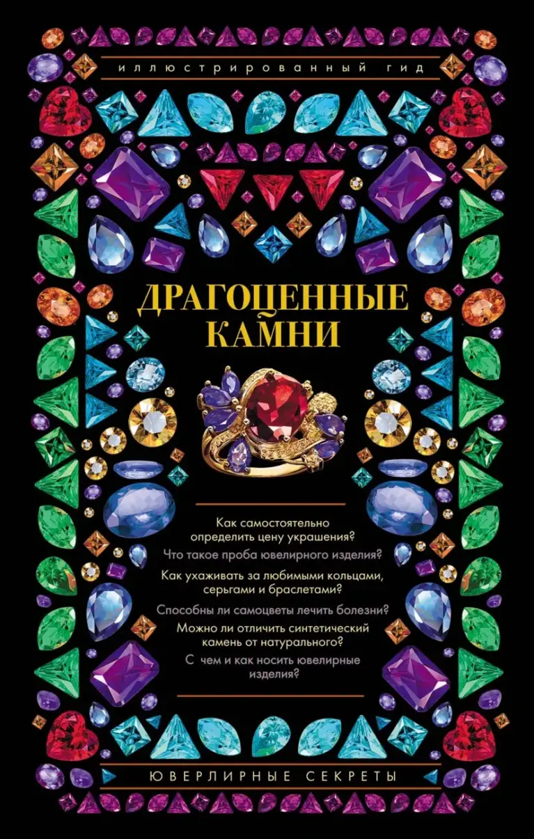 Драгоценные Камни. Ювелирные Секреты