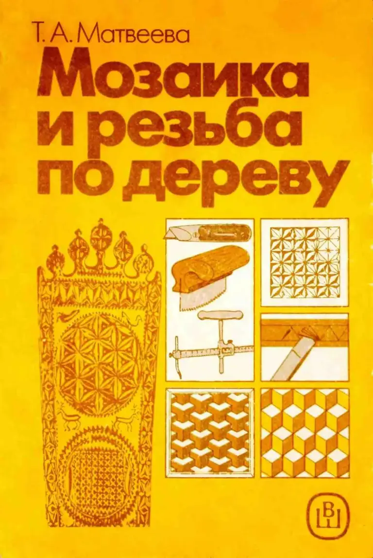 Мозаика и резьба по дереву