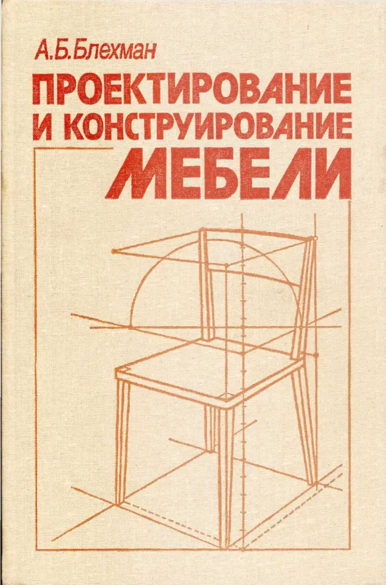 Проектирование и конструирование мебели