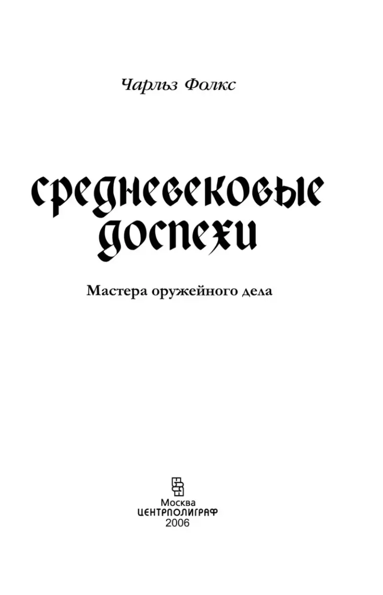 Средневековые Доспехи. Мастера Оружейного Дела