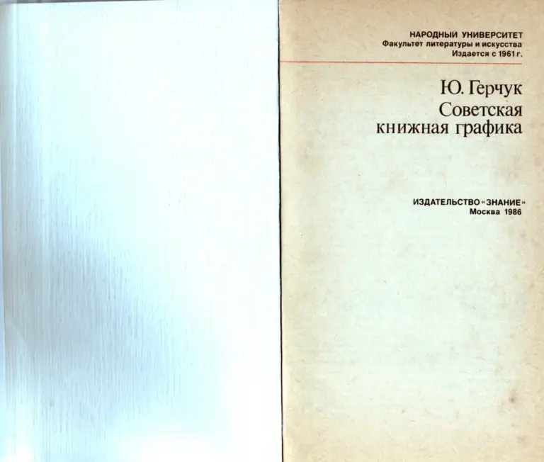 Советская Книжная Графика