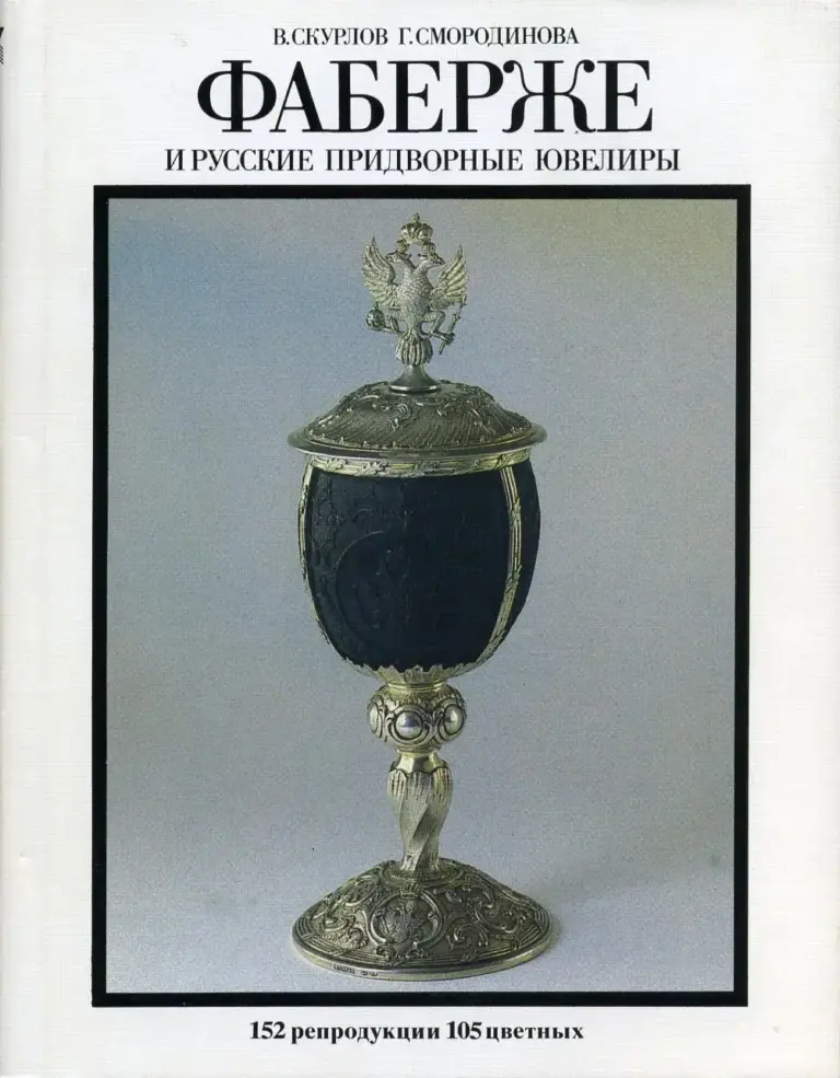 Фаберже и русские придворные ювелиры