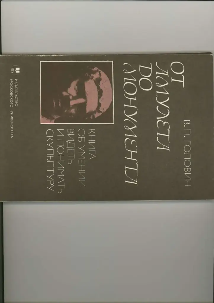 От амулета до монумента