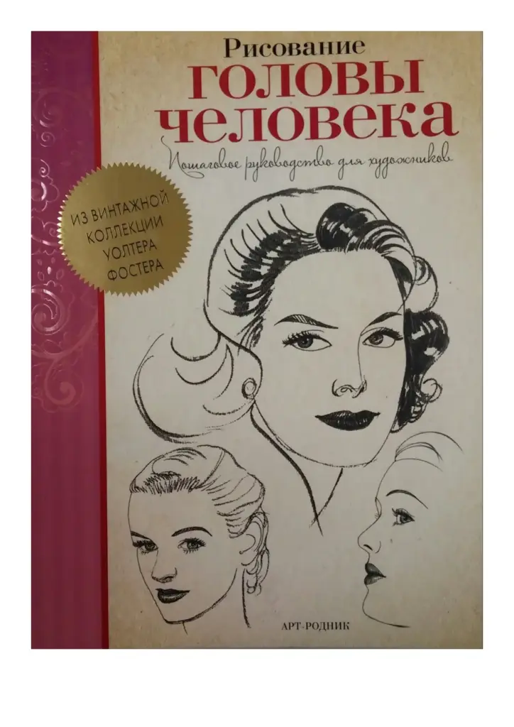 Рисование головы человека