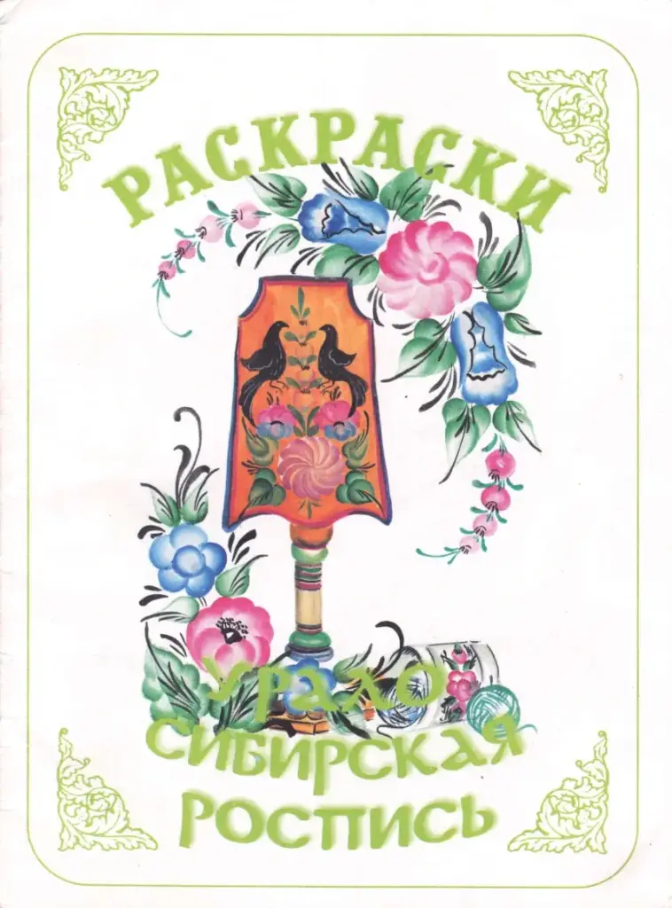 Раскраски Сибирска Роспись