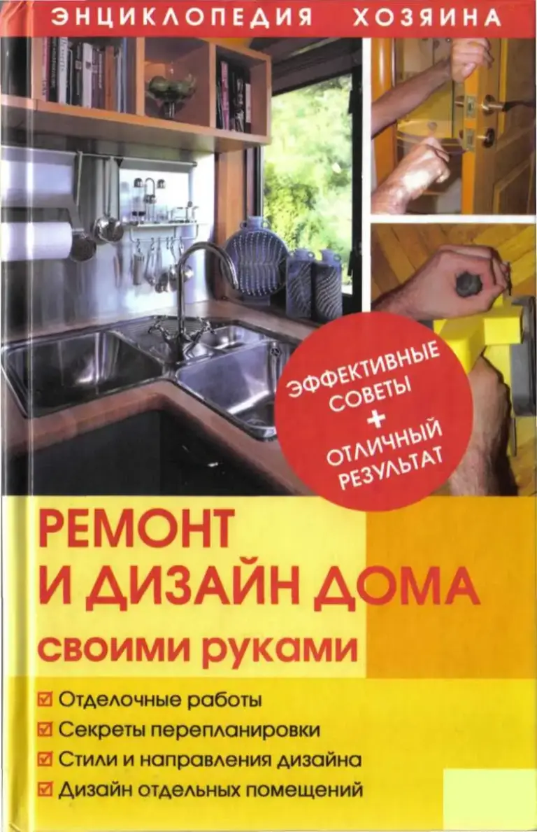 РЕМОНТ И ДИЗАЙН ДОМА своими руками