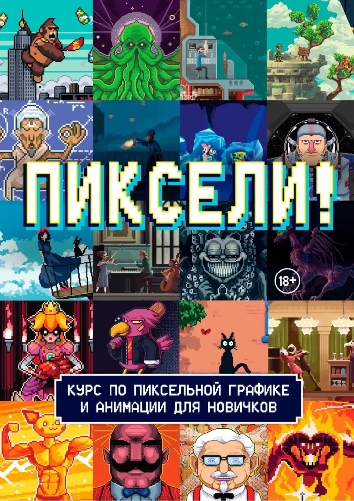 Пиксели! Курс по пиксельной графике и анимации для новичков