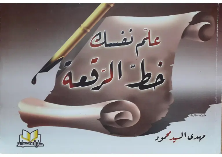 عالم نفسك خط الرقعة