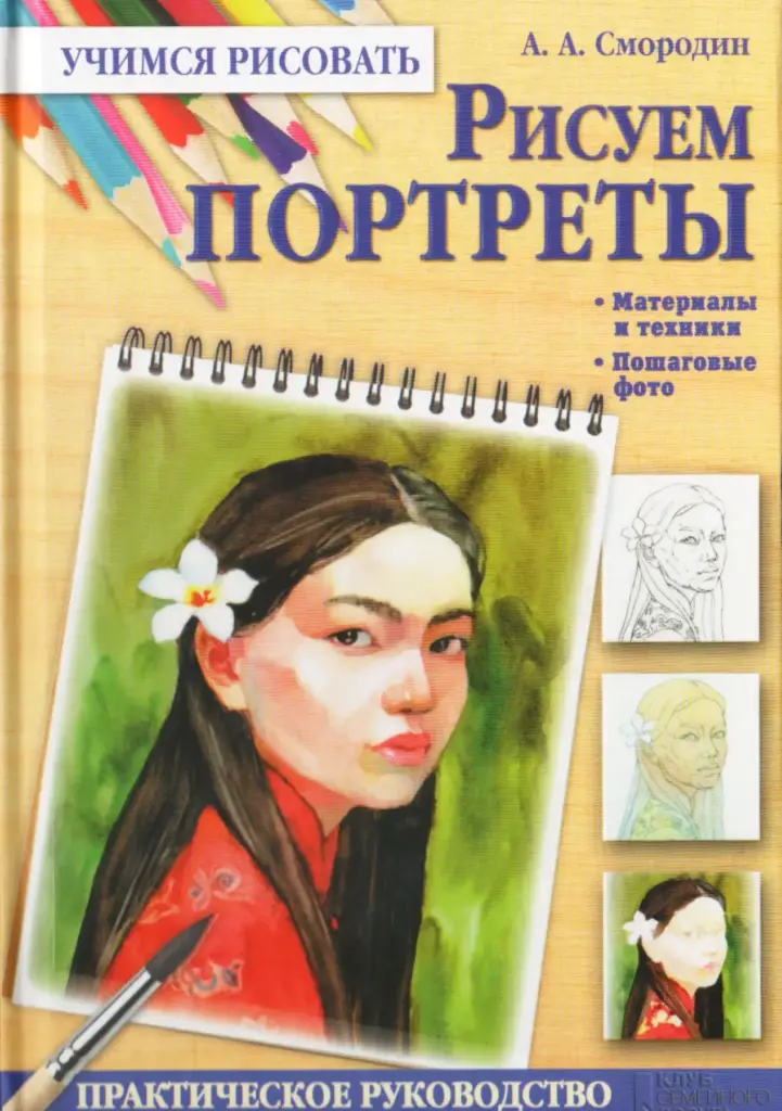 Рисуем Портреты: Практическое Руководство