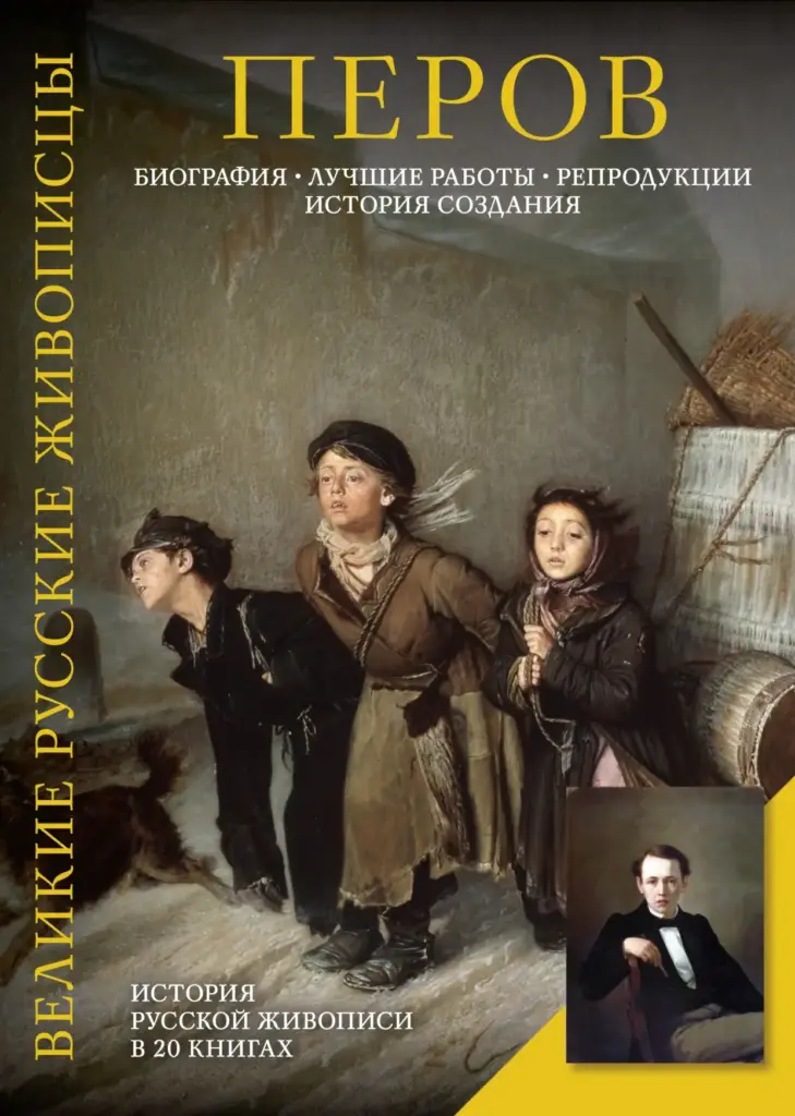 Василий Григорьевич Перов