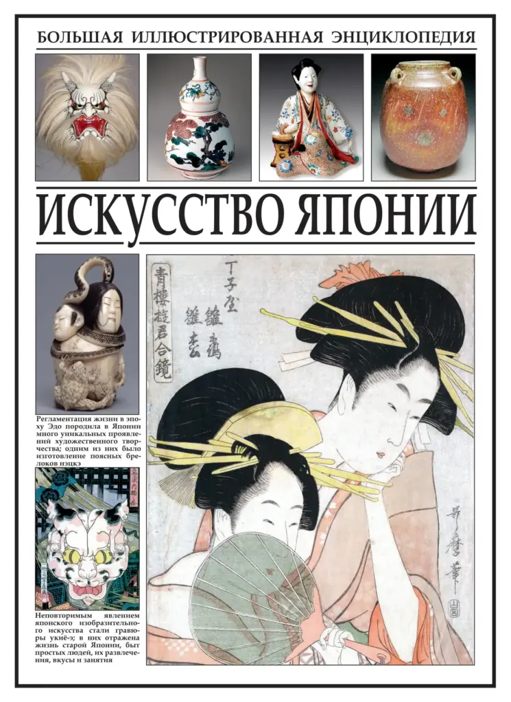 Большая Иллюстрированная Энциклопедия. Искусство Японии