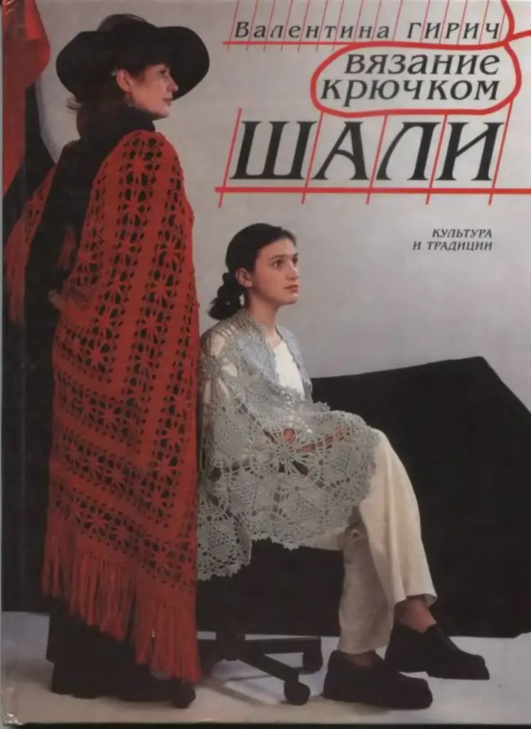 Вязание крючком: шали