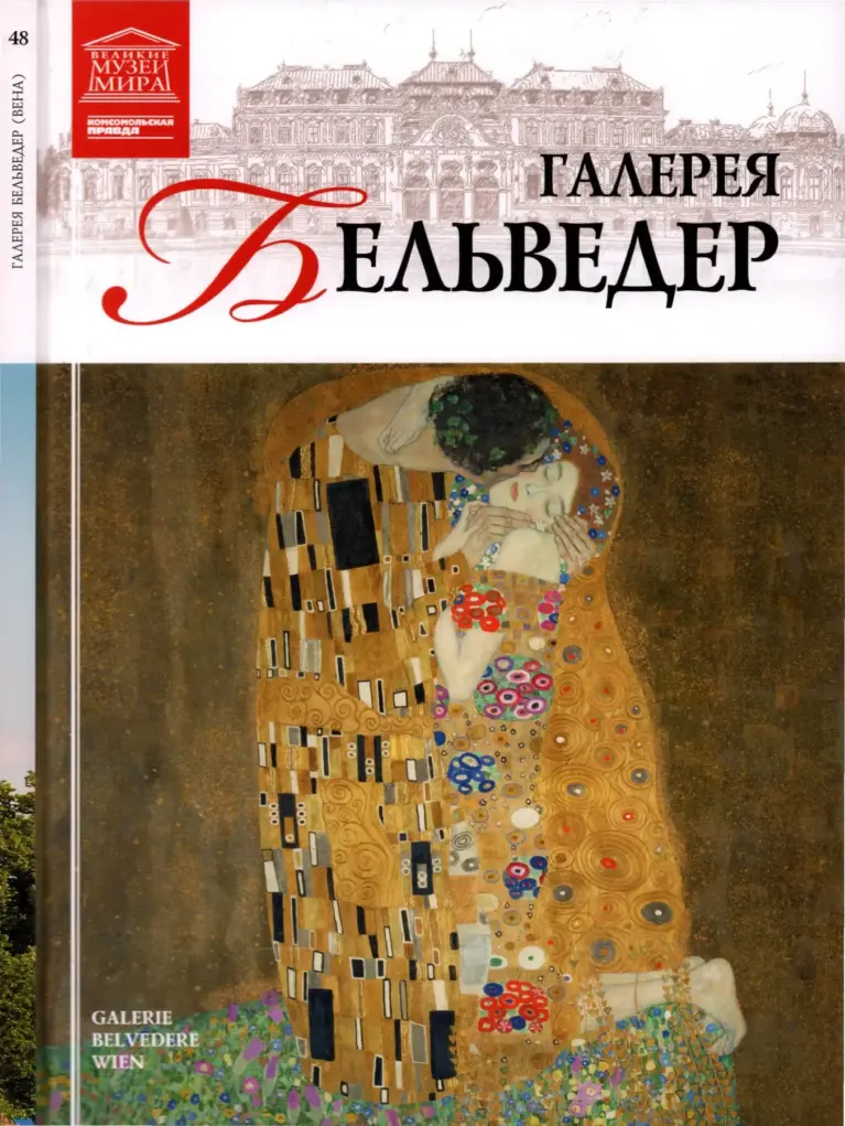 Великие музеи мира: Белведер (Верхний и Нижний Бельведер)