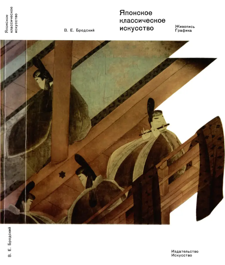 Японское классическое искусство: Живопись, графика